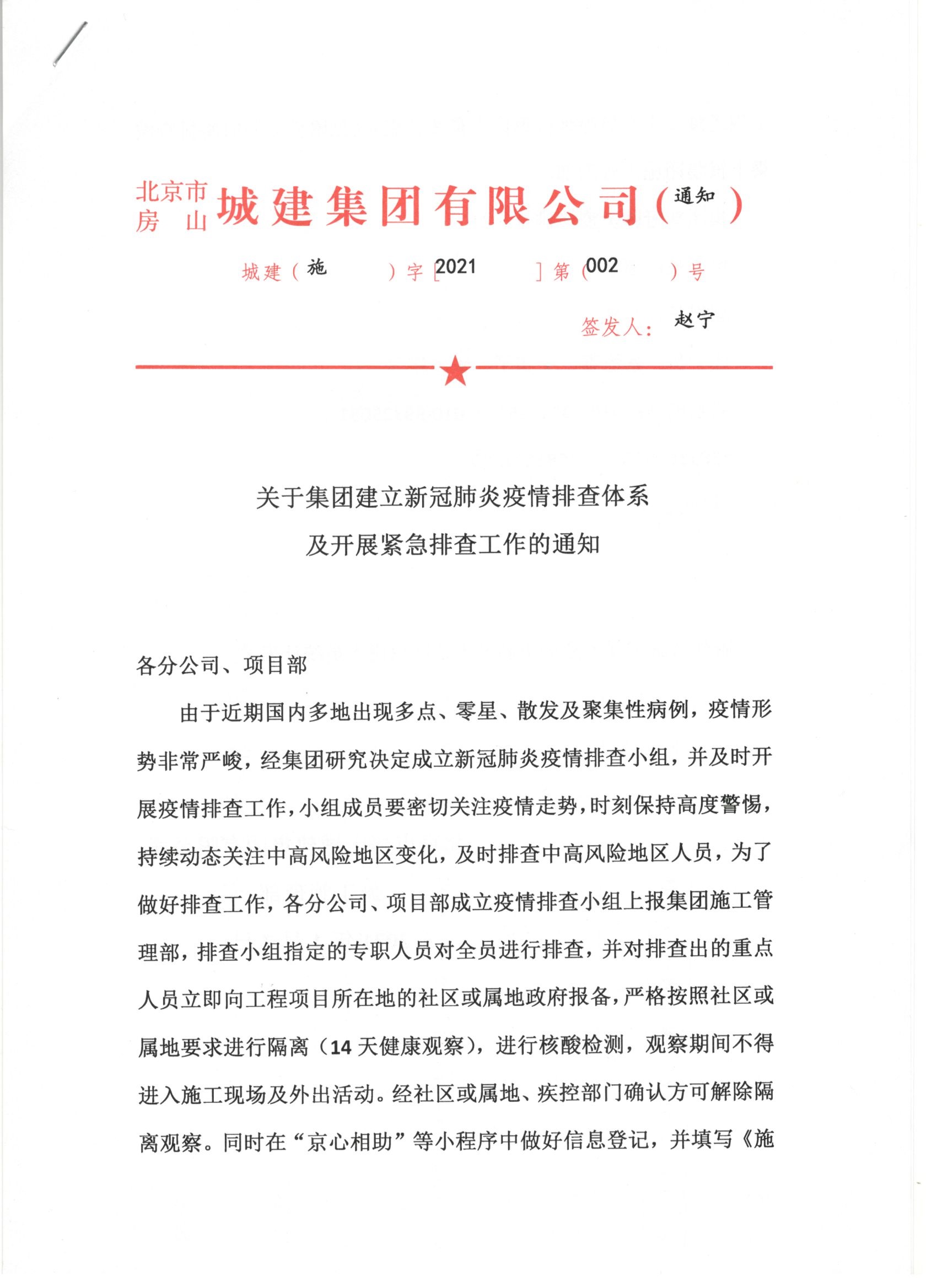 002號 1頁關(guān)于集團(tuán)建立新冠肺炎疫情排查體系及開展緊急排查工作的通知.jpg