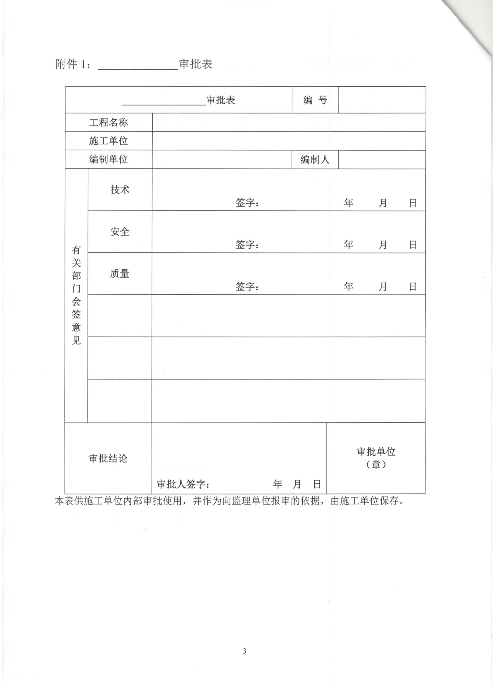 009號 3頁 關(guān)于加強(qiáng)對《施工組織設(shè)計(jì)》《危大性較大的分部分項(xiàng)工程安全專項(xiàng)施工方案》《分部分項(xiàng)工程專項(xiàng)施工方案》審批管理的通知.jpg