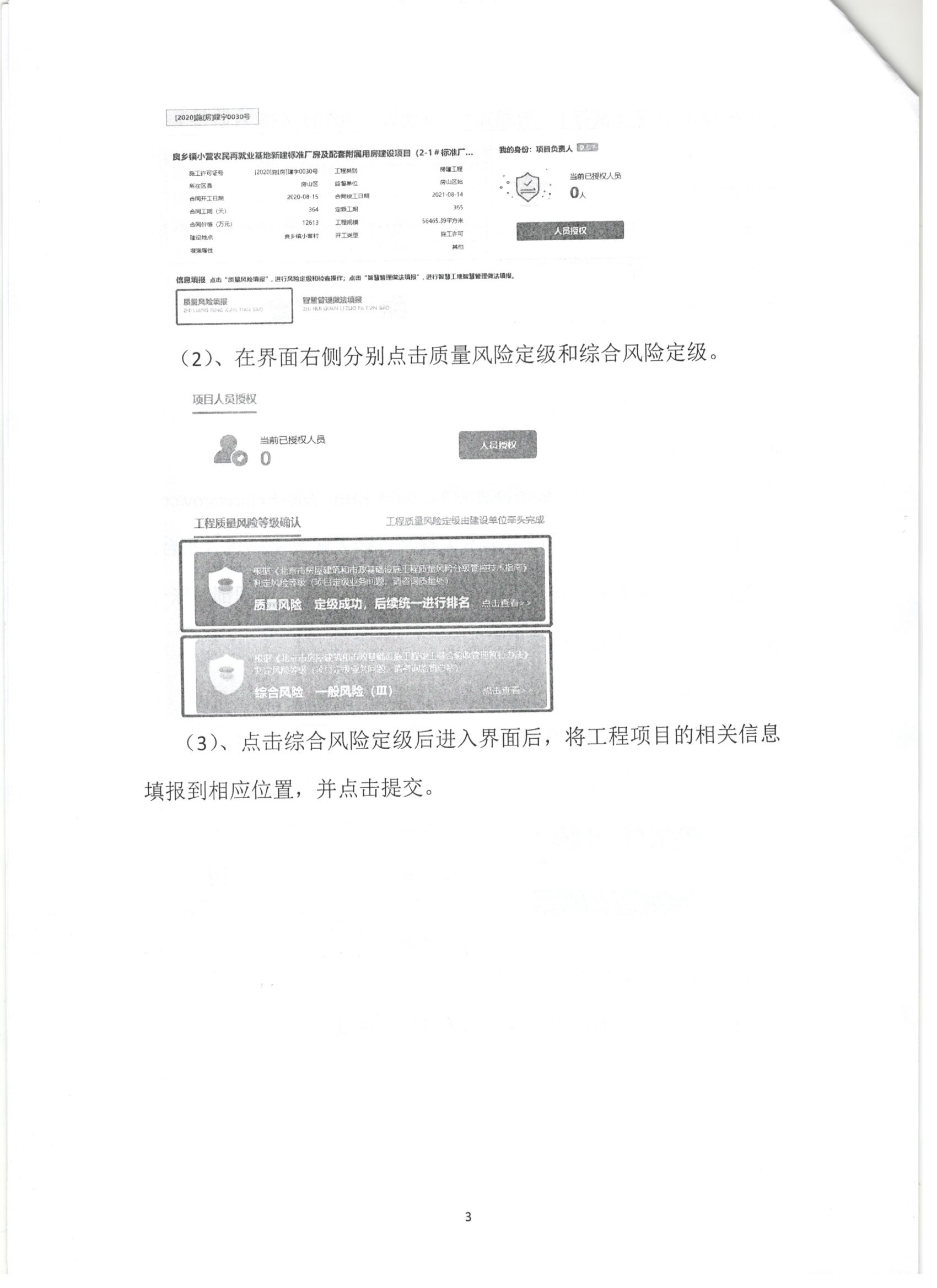 011號 3頁關(guān)于下發(fā)《北京市房屋建筑和市政基礎(chǔ)設(shè)施工程質(zhì)量風(fēng)險分級管控平臺》相關(guān)要求的通知.jpg