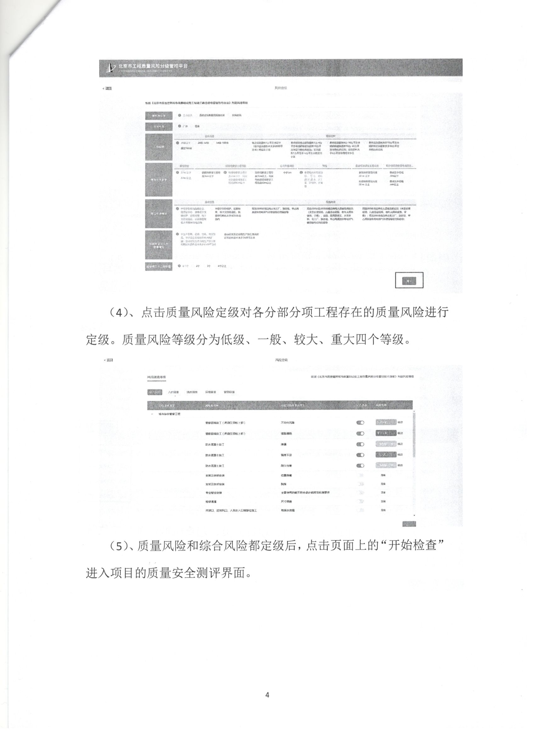 011號 4頁關(guān)于下發(fā)《北京市房屋建筑和市政基礎(chǔ)設(shè)施工程質(zhì)量風(fēng)險分級管控平臺》相關(guān)要求的通知.jpg