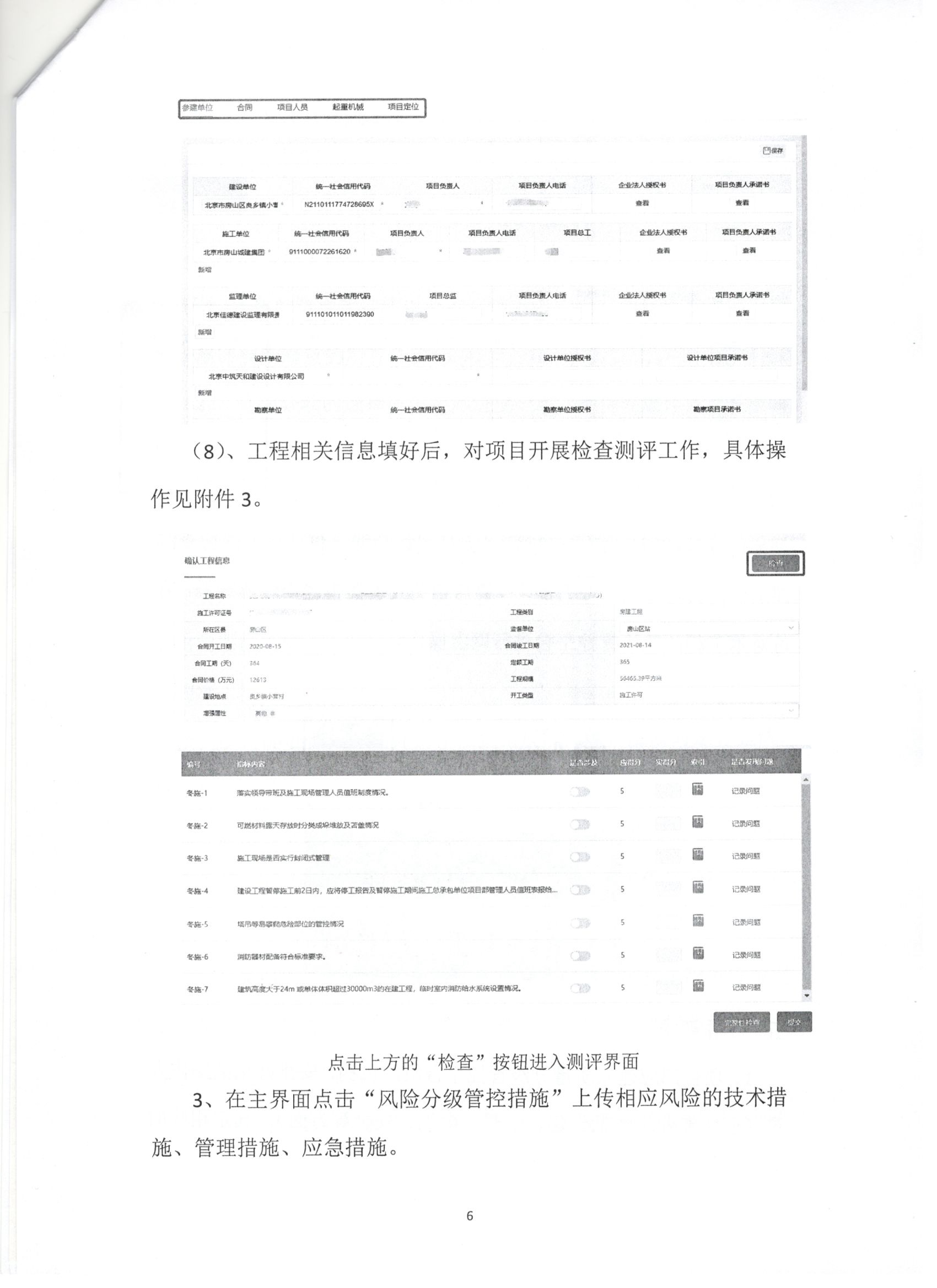 011號 6頁關(guān)于下發(fā)《北京市房屋建筑和市政基礎(chǔ)設(shè)施工程質(zhì)量風(fēng)險分級管控平臺》相關(guān)要求的通知.jpg