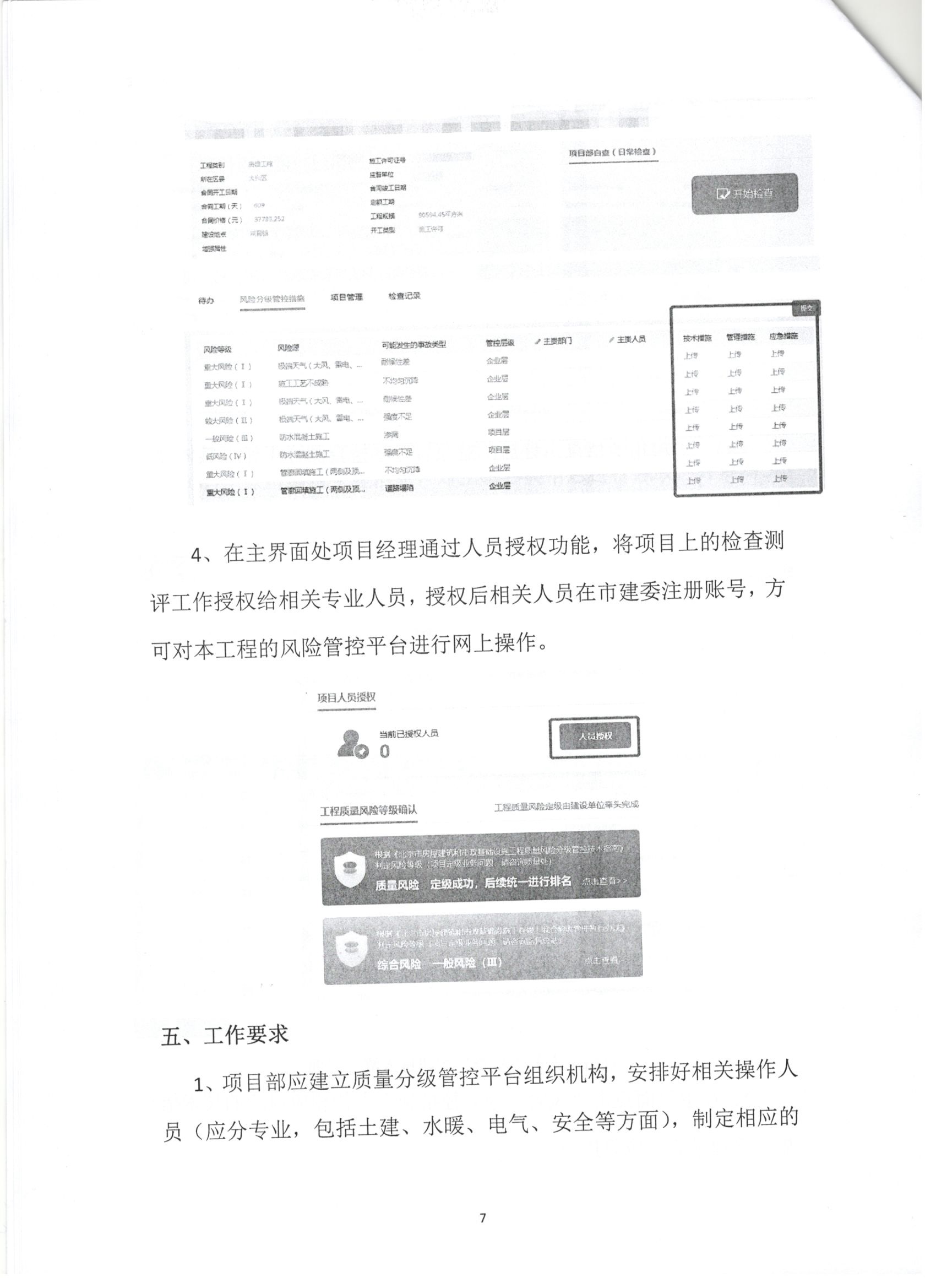 011號 7頁關(guān)于下發(fā)《北京市房屋建筑和市政基礎(chǔ)設(shè)施工程質(zhì)量風(fēng)險分級管控平臺》相關(guān)要求的通知.jpg