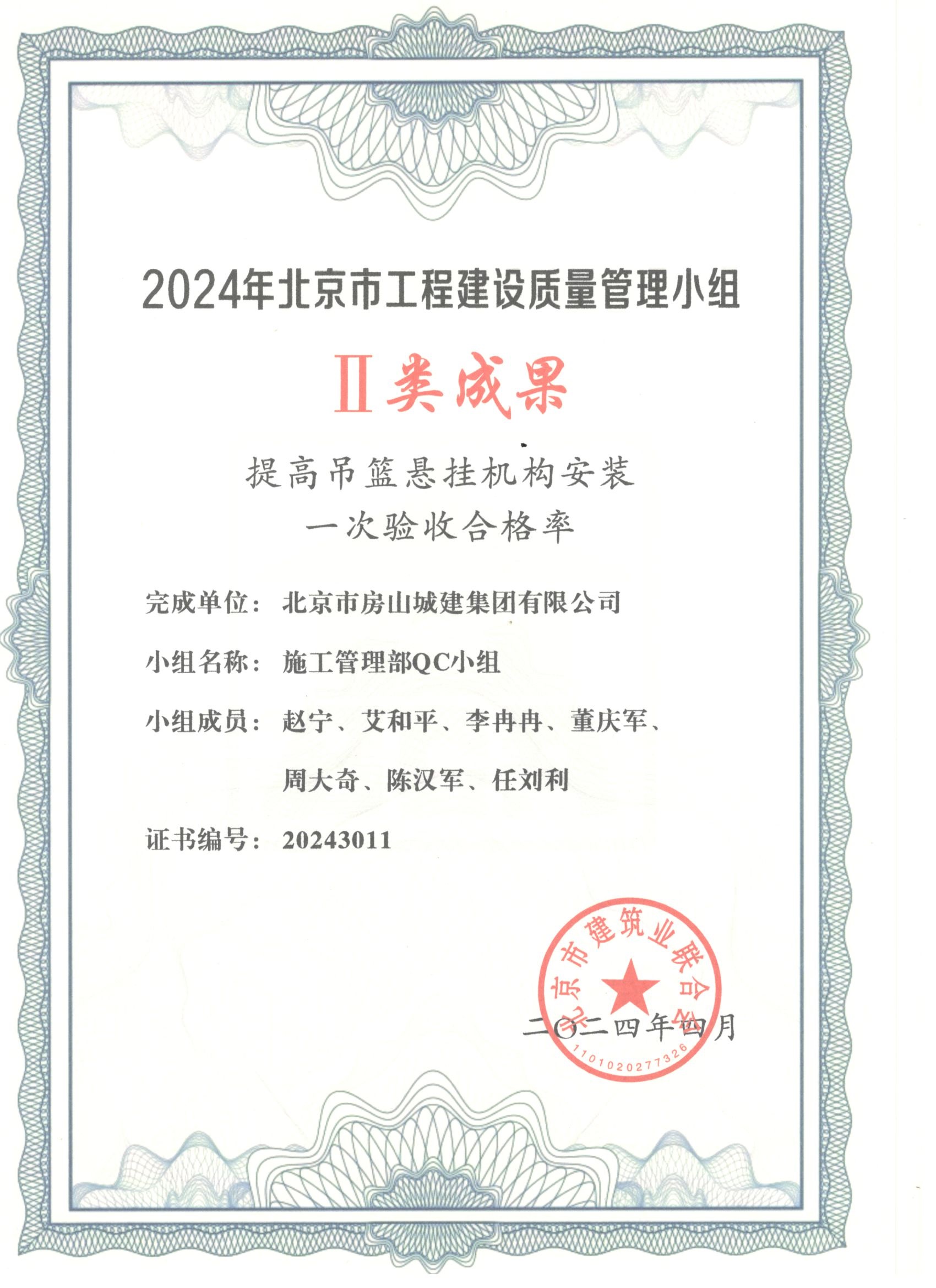 2024年北京市工程質量管理小組證書.jpg